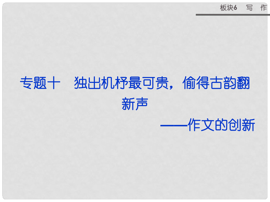 山西省運(yùn)城市康杰中學(xué)高考語文 板塊6專題十?dāng)⒆h說明各有體 文章特征要鮮明 作文的文體鮮明課件_第1頁