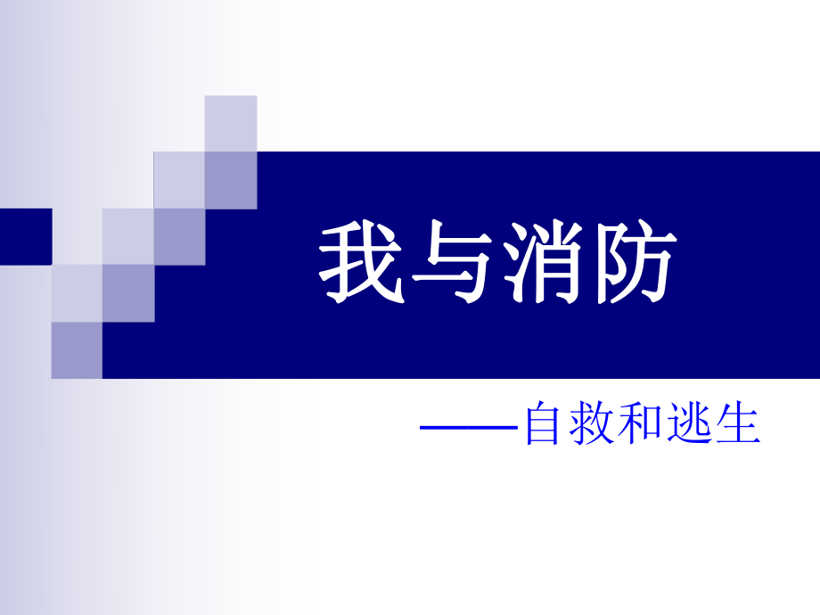 通用版五年級(jí)綜合實(shí)踐 我與消防 課件（10張）_第1頁(yè)