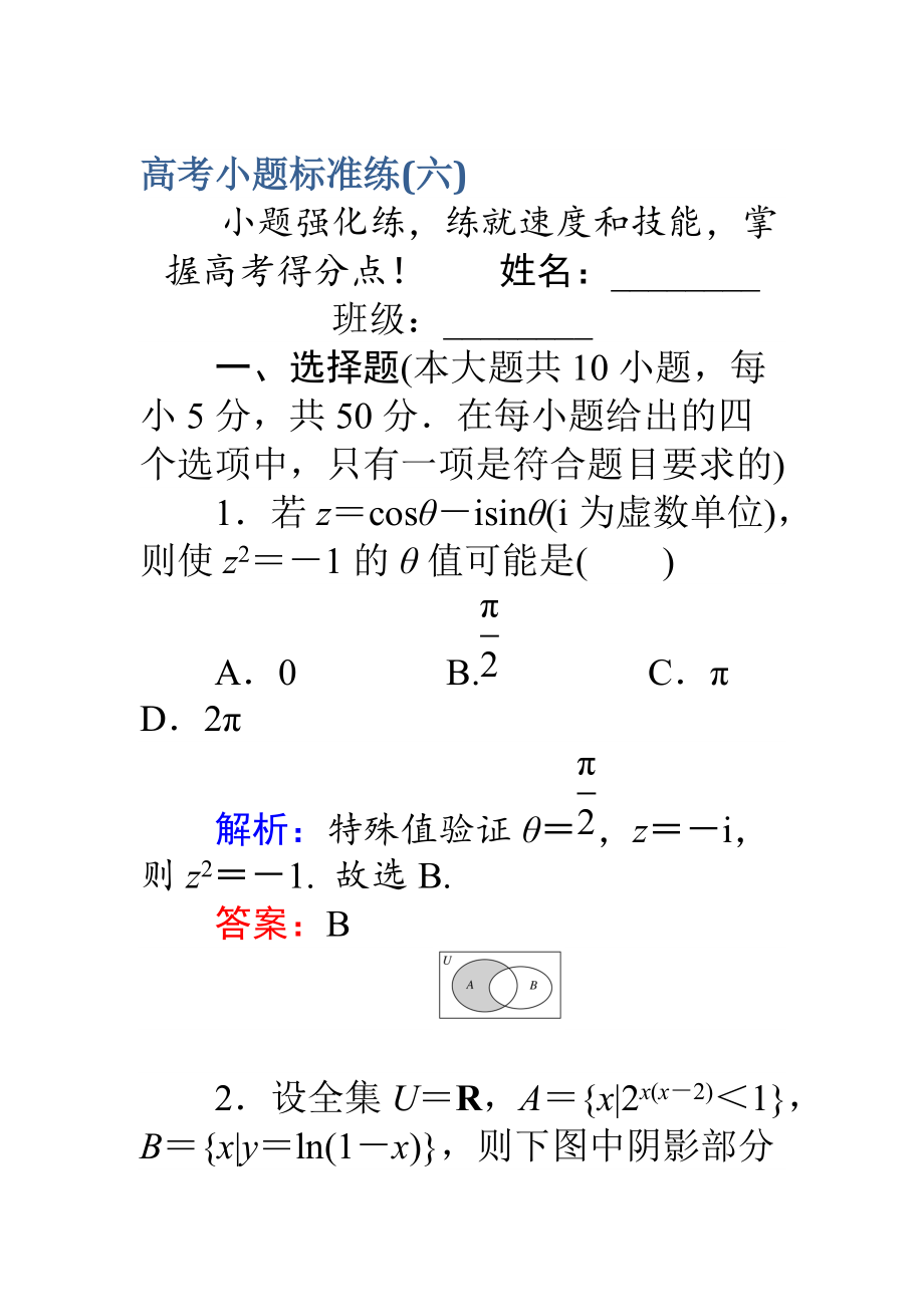 【師說】高考數(shù)學(xué)理二輪專題復(fù)習(xí) 高考小題標(biāo)準(zhǔn)練六 Word版含解析_第1頁