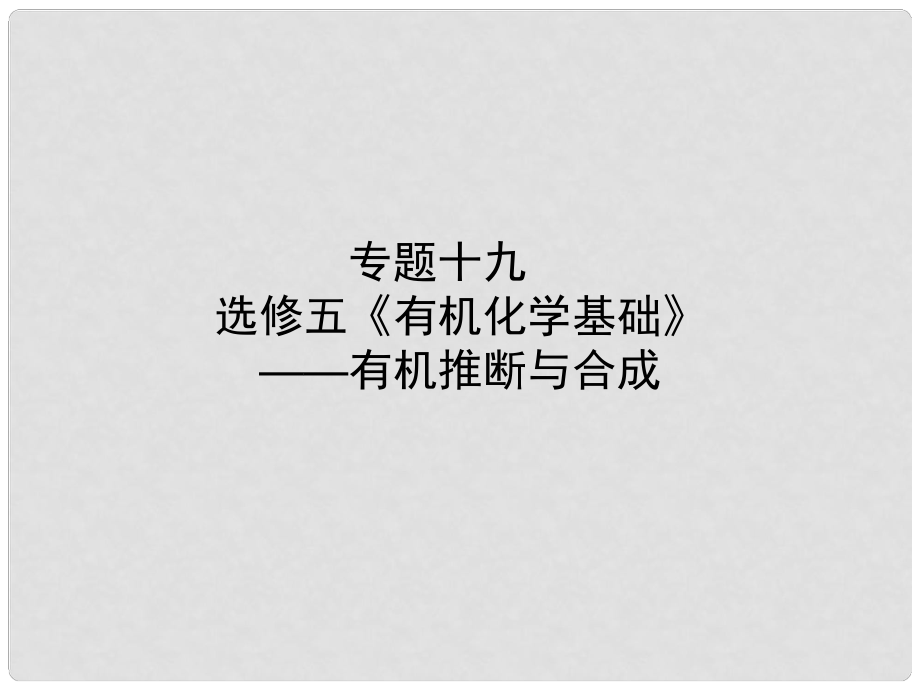 雄关漫道高考化学二轮专题复习 专题十九《有机化学基础》有机推断与合成课件_第1页