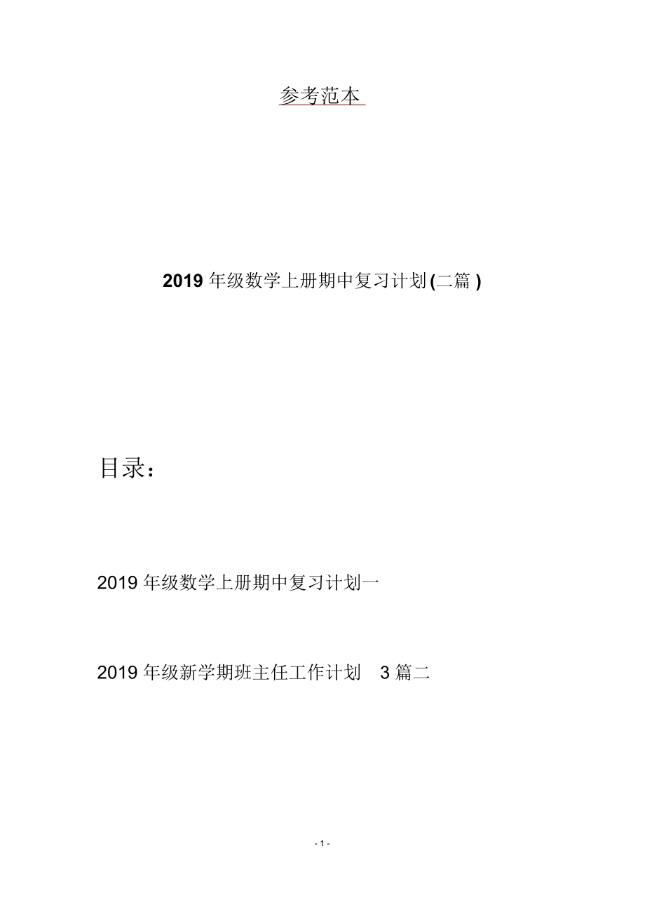 2019年级数学上册期中复习计划(二篇)_第1页