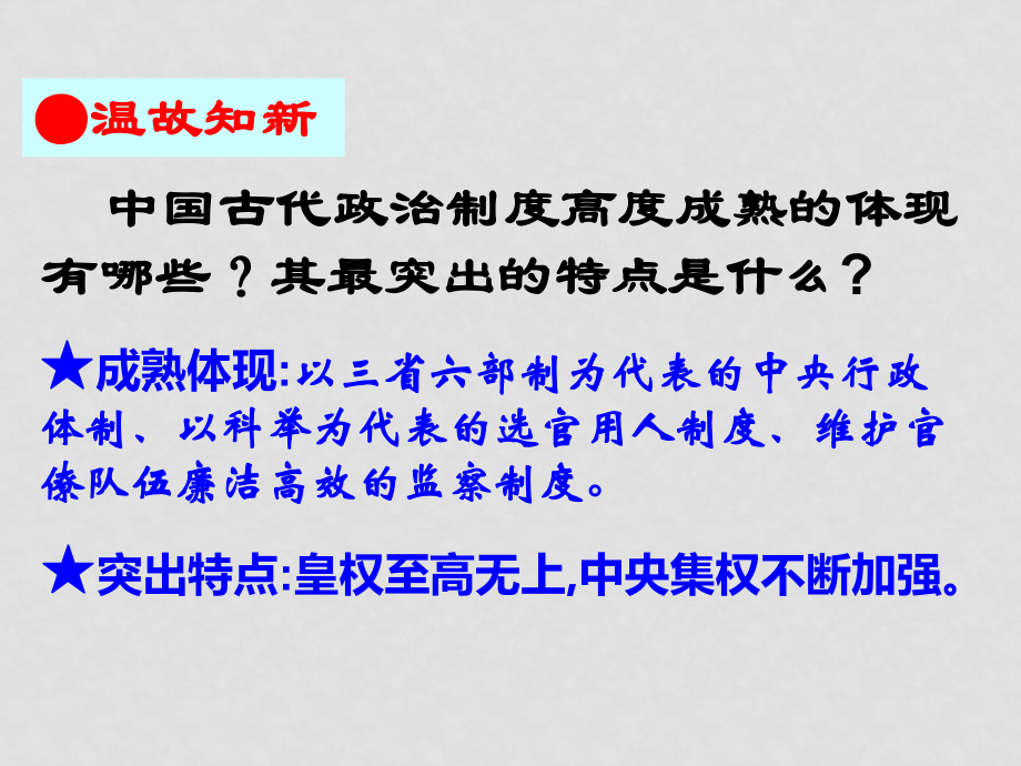 高一歷史 專(zhuān)制集權(quán)的不斷加強(qiáng)課件必修1_第1頁(yè)