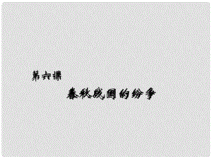 河南師大附中七年級(jí)歷史上冊(cè) 第6課 戰(zhàn)國(guó)的紛爭(zhēng)課件 新人教版