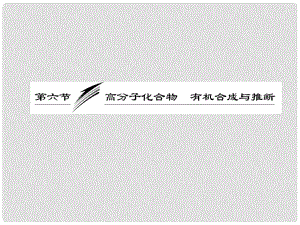 高考化學(xué)總復(fù)習(xí)“點(diǎn)、面、線”備考全攻略 106 高分子化合物 有機(jī)合成與推斷課件 新人教版