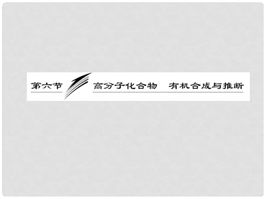 高考化學(xué)總復(fù)習(xí)“點(diǎn)、面、線”備考全攻略 106 高分子化合物 有機(jī)合成與推斷課件 新人教版_第1頁