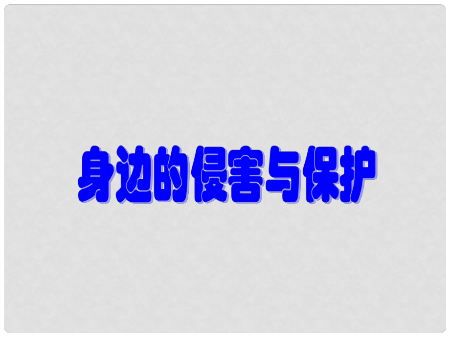 天津市宝坻区新安镇第一初级中学七年级政治上册 身边的侵害与保护课件 新人教版_第1页