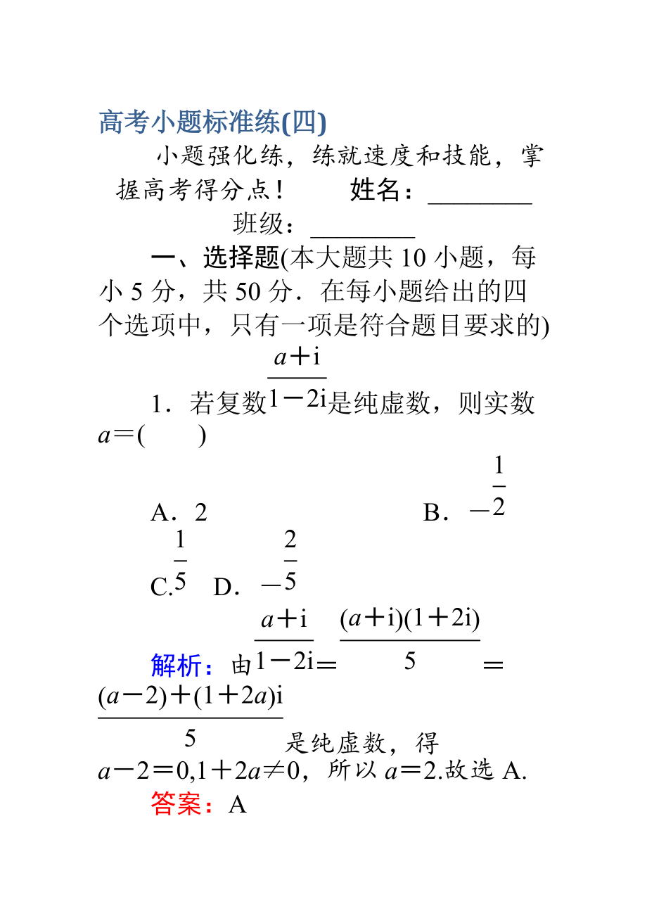 【師說】高考數(shù)學理二輪專題復習 高考小題標準練四 Word版含解析_第1頁