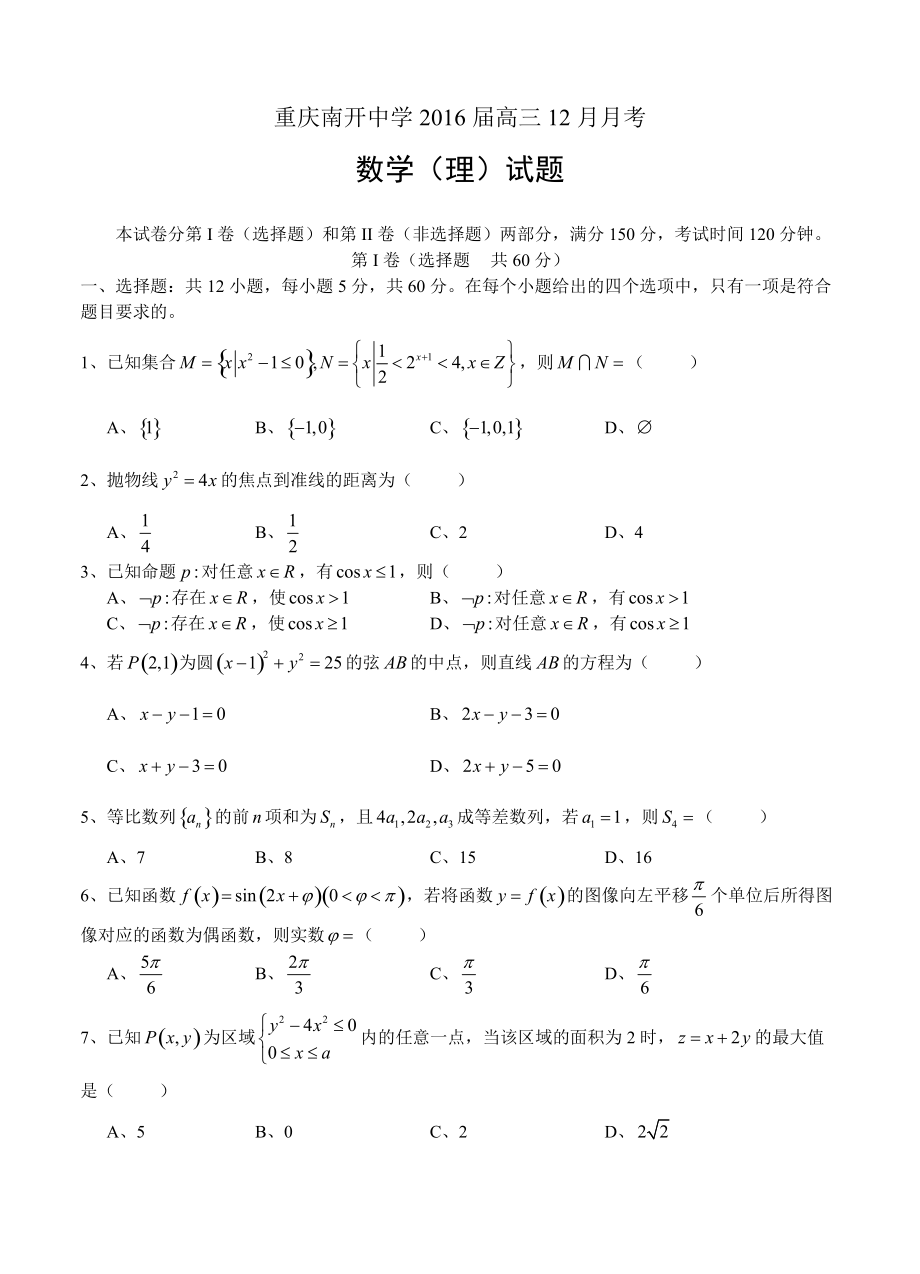 重庆市高中名校高三12月月考数学【理】试题及答案_第1页