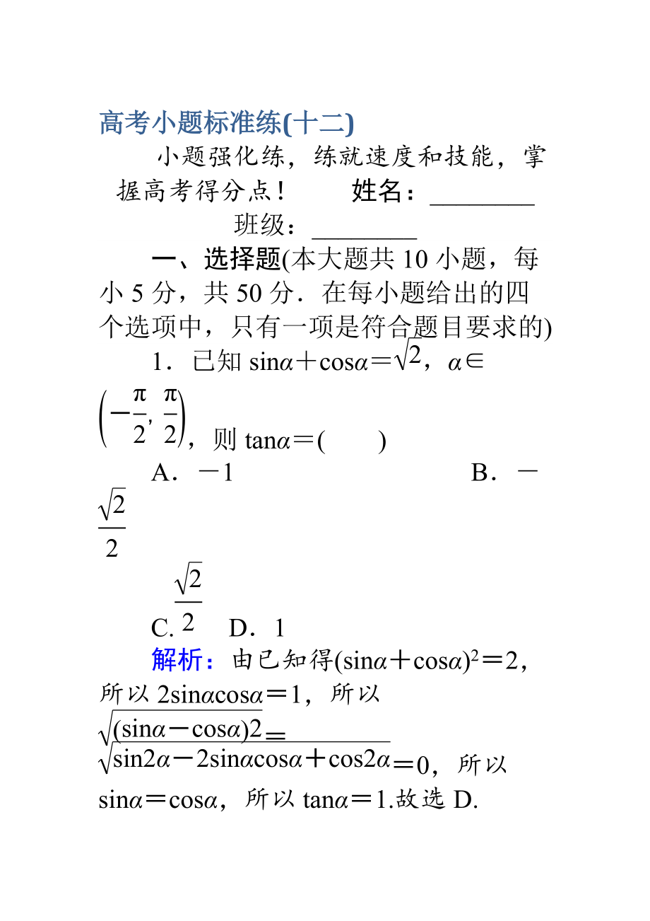 【師說】高考數(shù)學(xué)理二輪專題復(fù)習(xí) 高考小題標(biāo)準(zhǔn)練十二 Word版含解析_第1頁