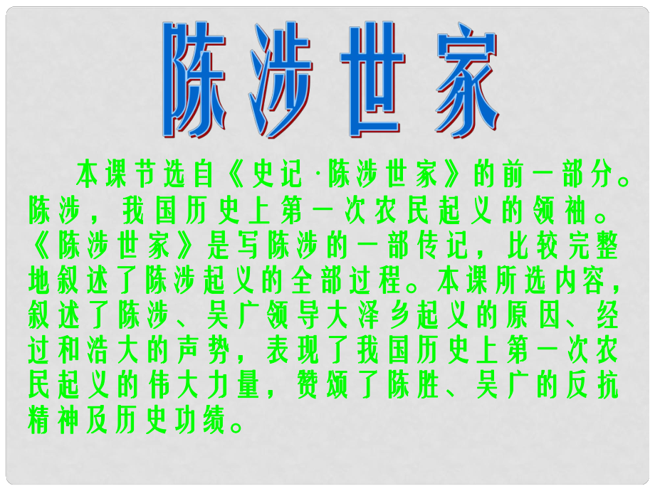 山東省淄博市高青縣第三中學(xué)中考語文課時細(xì)化復(fù)習(xí) 九年級 陳涉世家課件_第1頁