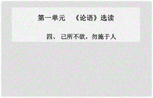 高中語文 四、己所不欲 勿施于人課件 新人教版選修《先秦諸子》