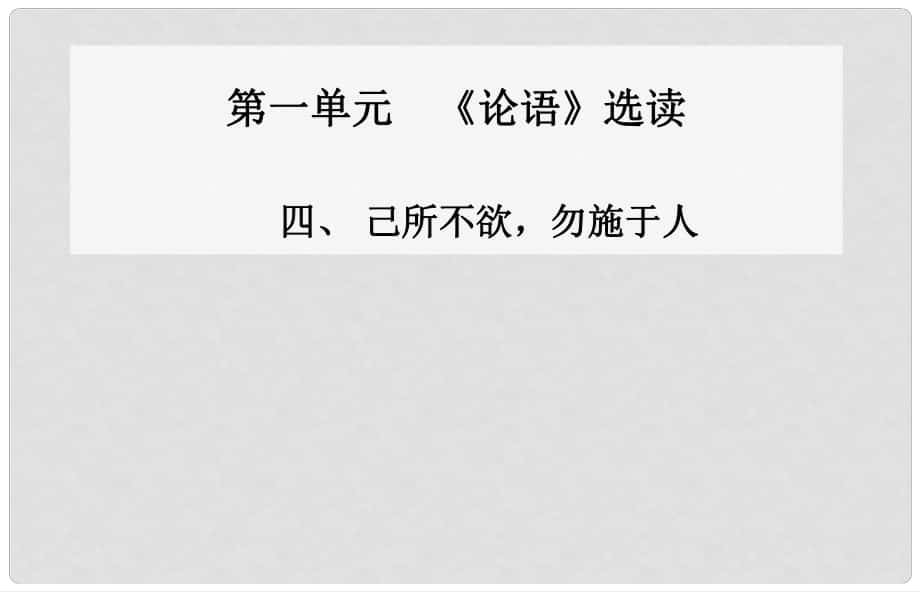 高中語文 四、己所不欲 勿施于人課件 新人教版選修《先秦諸子》_第1頁