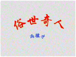 浙江省溫州市龍灣區(qū)實(shí)驗(yàn)中學(xué)八年級(jí)語(yǔ)文下冊(cè) 第四單元 俗世奇人課件1 新人教版