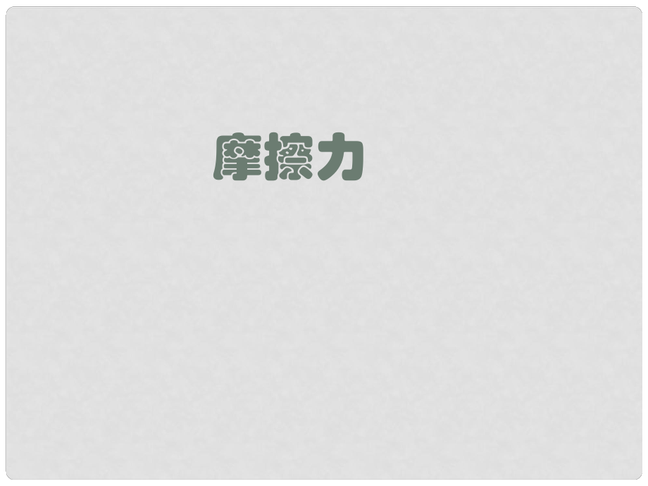 山東省高密市立新中學(xué)九年級物理全冊 摩擦力課件 新人教版_第1頁