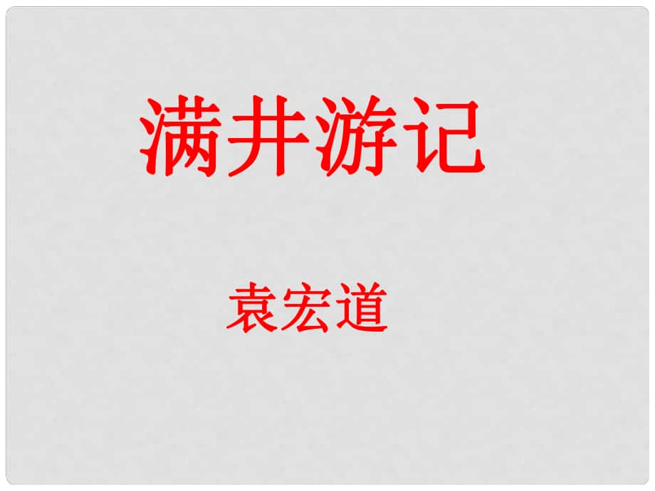 遼寧省遼陽(yáng)縣首山鎮(zhèn)第二初級(jí)中學(xué)八年級(jí)語(yǔ)文下冊(cè) 第29課《滿井游記》課件 （新版）新人教版_第1頁(yè)