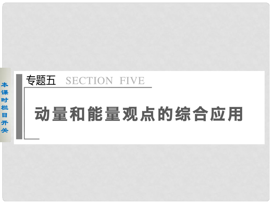 高考物理二輪復習 專題五 動量和能量觀點的綜合應用課件_第1頁