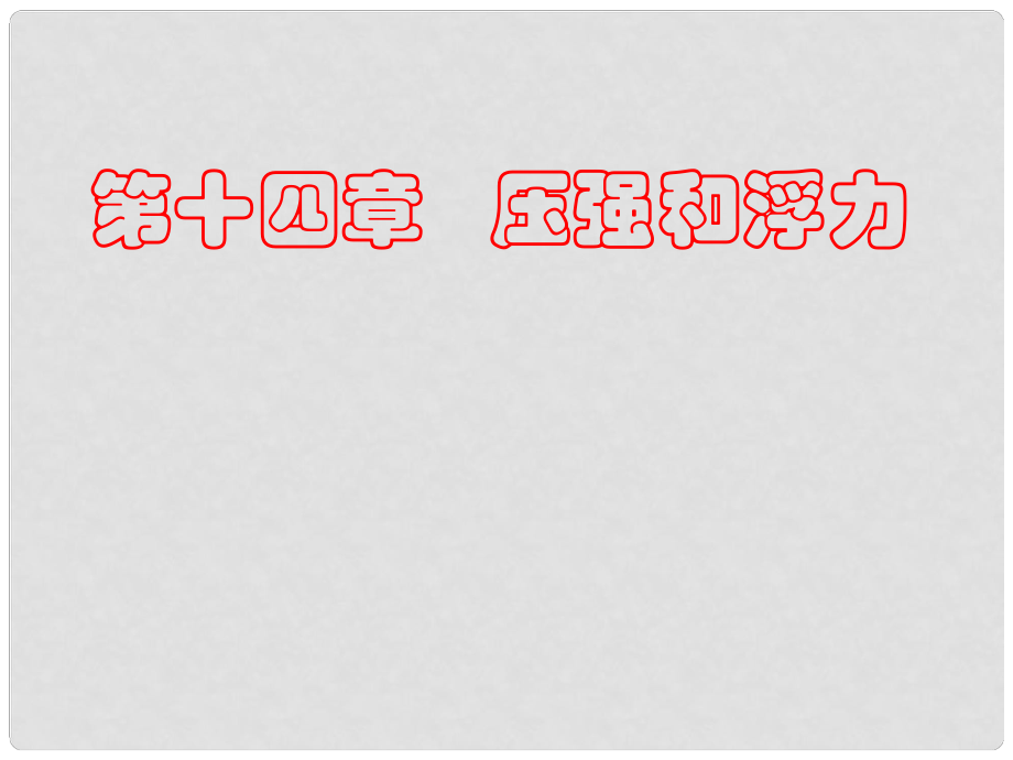 吉林省磐石市第四中學(xué)九年級物理 第十四章 壓強(qiáng)和浮力復(fù)習(xí)課件_第1頁