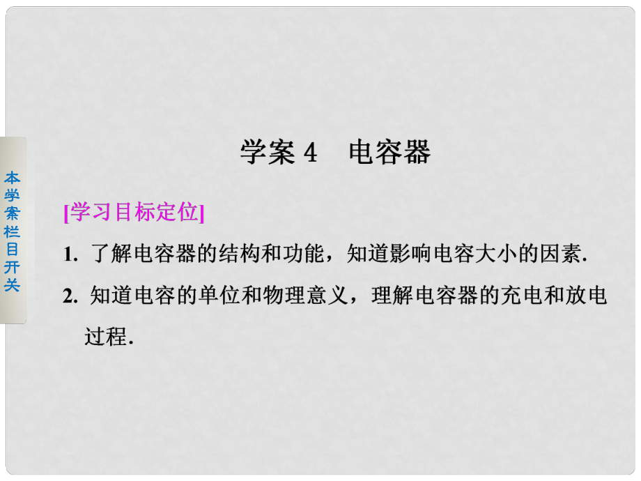 高考物理 14 電容器課件 新人教版選修11_第1頁