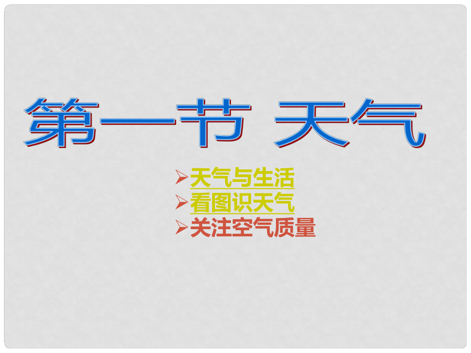 七年級(jí)地理上冊(cè) 第四章 第一節(jié) 天氣課件 （新版）商務(wù)星球版_第1頁