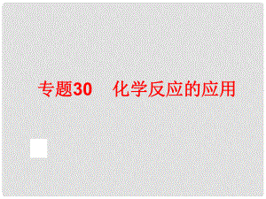 中考科學(xué)專題復(fù)習(xí) 第三部分 物質(zhì)科學(xué)二 30 化學(xué)反應(yīng)的應(yīng)用課件