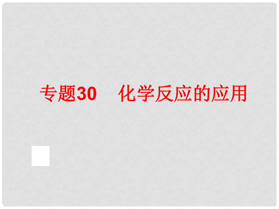 中考科學專題復習 第三部分 物質(zhì)科學二 30 化學反應的應用課件_第1頁