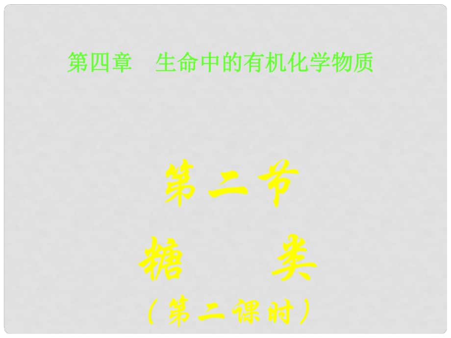 天津市梅江中學高中化學 糖類課件2 新人教版選修5_第1頁