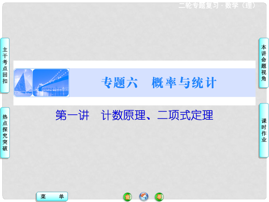 高考数学二轮复习 第1部分 专题6 第1讲 计数原理、二项式定理课件 理_第1页