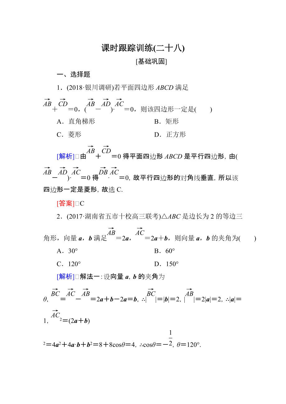 與名師對話高三數(shù)學(xué)文一輪復(fù)習(xí)課時跟蹤訓(xùn)練：第五章 平面向量、復(fù)數(shù) 課時跟蹤訓(xùn)練28 Word版含解析_第1頁