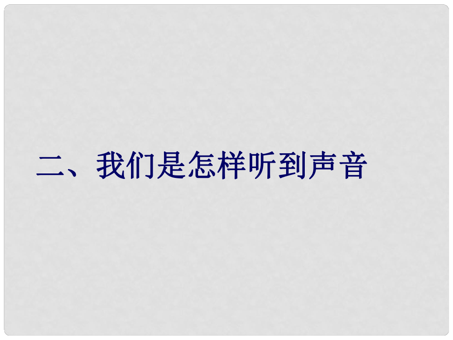 四川省江油市明鏡中學八年級物理 我們是怎樣聽到聲音 課件_第1頁