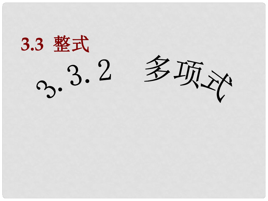 湖南省耒陽(yáng)市七年級(jí)數(shù)學(xué) 多項(xiàng)式課件_第1頁(yè)