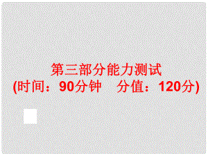 中考科學專題復習 第三部分 物質科學二 能力測試課件