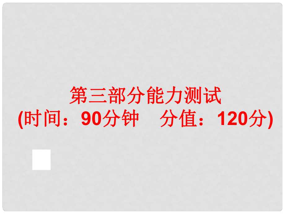 中考科學(xué)專題復(fù)習(xí) 第三部分 物質(zhì)科學(xué)二 能力測試課件_第1頁