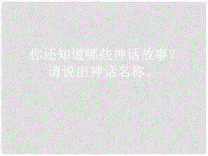 浙江省溫州市第二十中學(xué)七年級(jí)語文下冊(cè)《第25課 夸父逐日》課件 新人教版