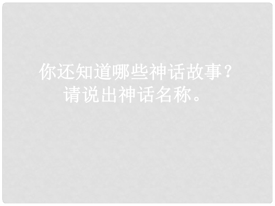 浙江省溫州市第二十中學(xué)七年級(jí)語文下冊(cè)《第25課 夸父逐日》課件 新人教版_第1頁(yè)