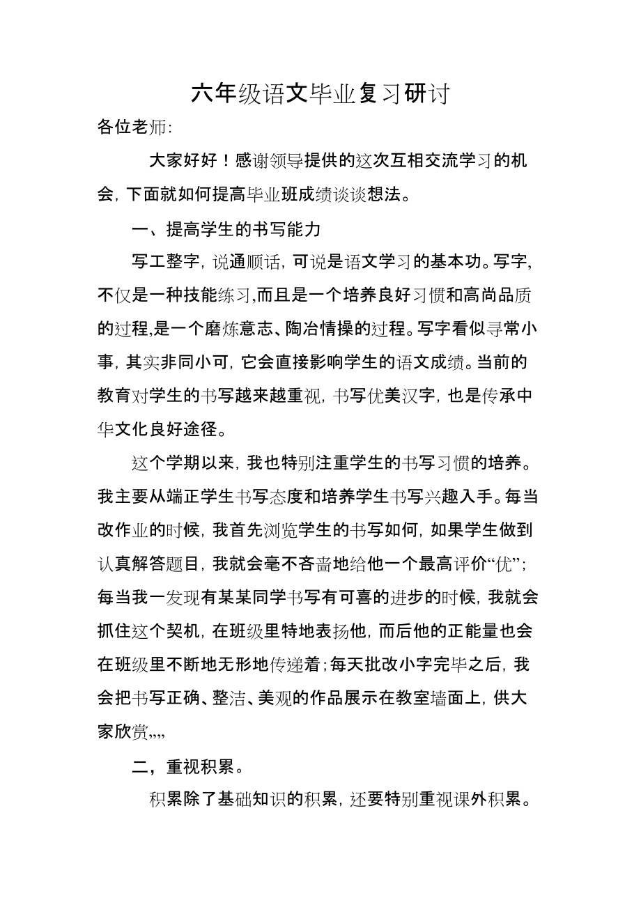 六年级语文毕业复习研讨_第1页