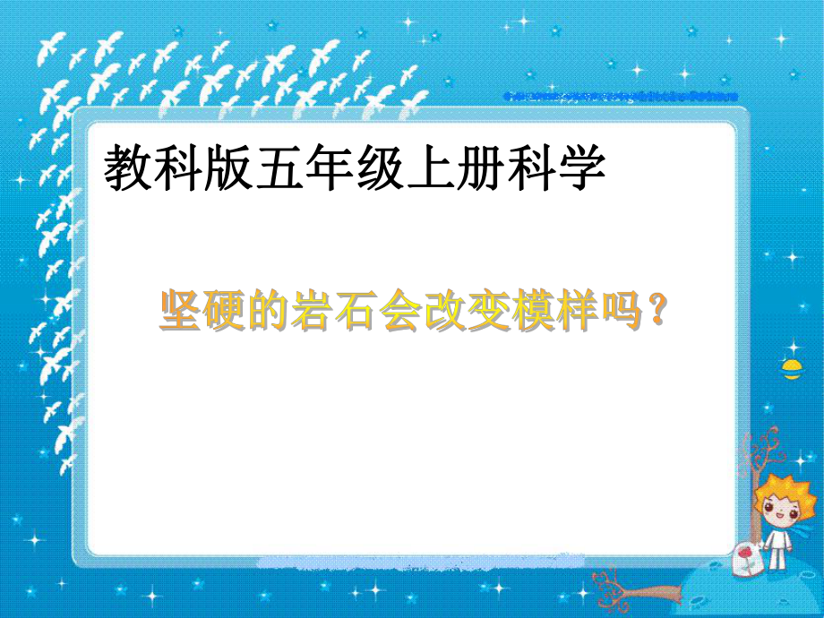 五年級科學(xué)上冊 堅(jiān)硬的巖石會改變模樣嗎 3課件 教科版_第1頁