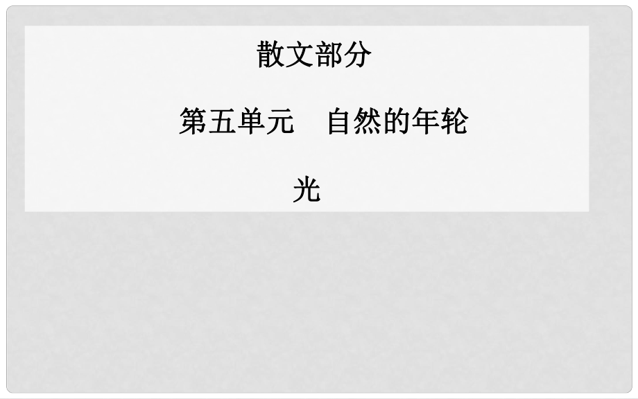 高中語文 光課件 新人教版選修《中國現(xiàn)代散文選讀》_第1頁