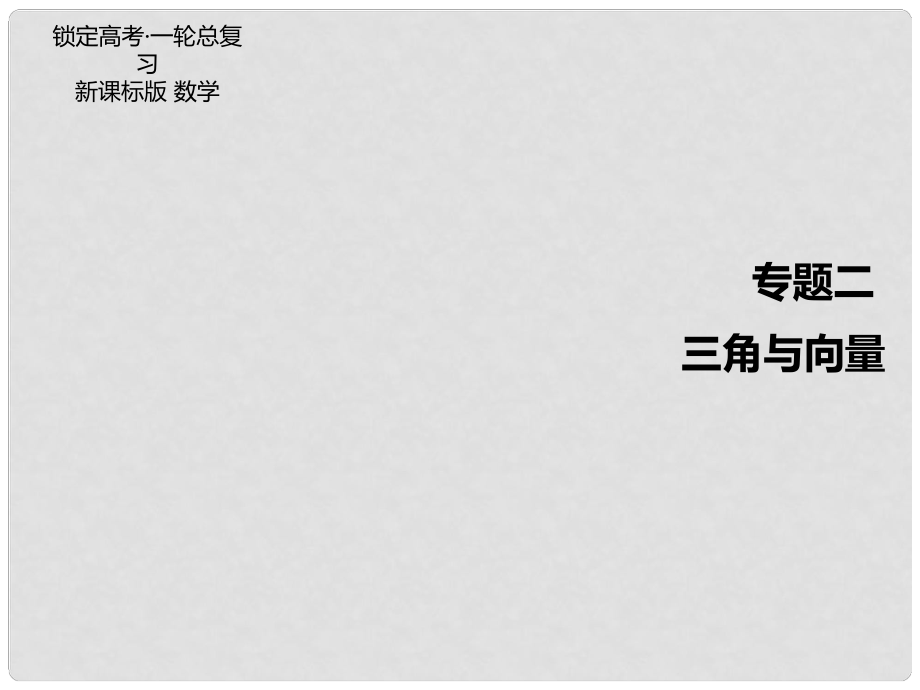 高考數(shù)學一輪總復習 專題2 三角與向量課件 文_第1頁