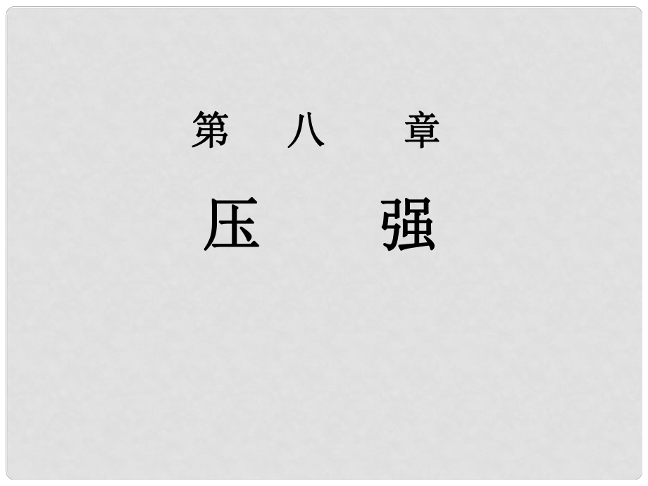 山東省臨沂市費城鎮(zhèn)初級中學(xué)八年級物理全冊 8.1 壓強課件 滬科版_第1頁