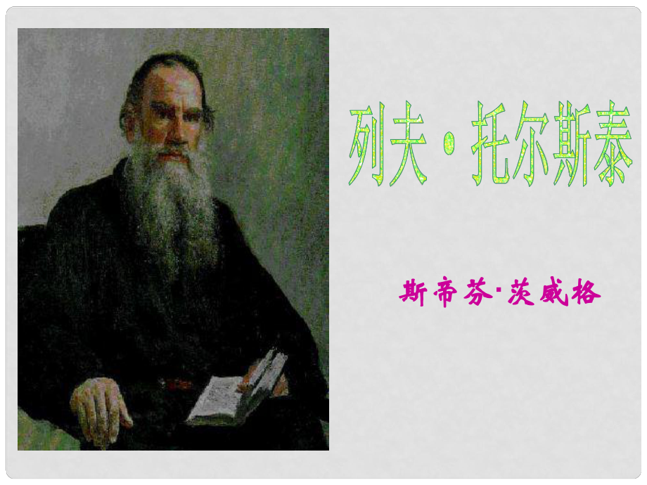 江西省吉安縣鳳凰中學(xué)八年級(jí)語(yǔ)文下冊(cè) 4《列夫 托爾斯泰》課件 新人教版_第1頁(yè)