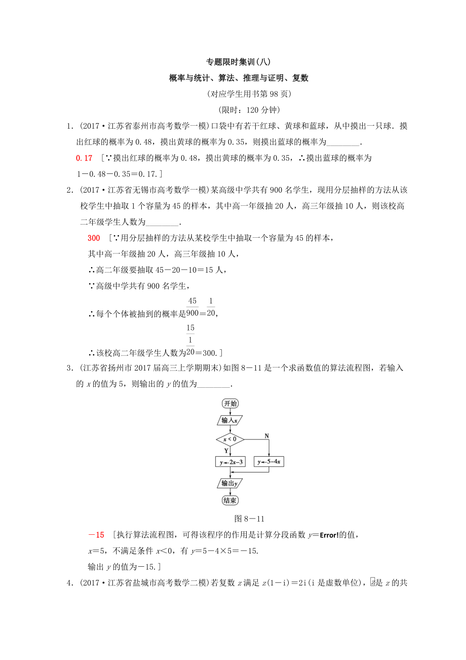 江蘇高考數(shù)學(xué)二輪復(fù)習(xí)練習(xí)：專(zhuān)題限時(shí)集訓(xùn)8 概率與統(tǒng)計(jì)、算法、推理與證明、復(fù)數(shù) Word版含答案_第1頁(yè)