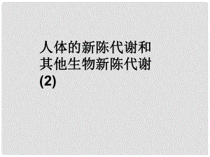 浙江省溫州市龍灣區(qū)實驗中學(xué)中考科學(xué)總復(fù)習(xí) 人體的新陳代謝和其他生物新陳代謝（第2課時）課件