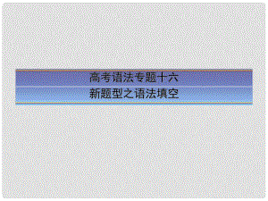 高考英語一輪復(fù)習(xí) 語法專題訓(xùn)練 交際用語課件 新人教版