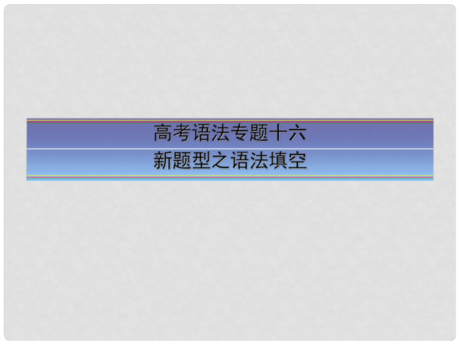 高考英語一輪復(fù)習(xí) 語法專題訓(xùn)練 交際用語課件 新人教版_第1頁