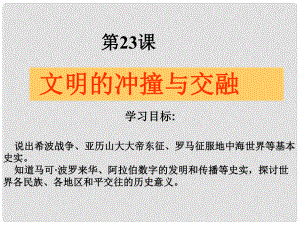 八年級歷史下冊 第23課文明的沖撞與交融課件 北師大版