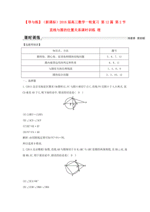 【導(dǎo)與練】新課標(biāo)高三數(shù)學(xué)一輪復(fù)習(xí) 第12篇 第2節(jié) 直線與圓的位置關(guān)系課時訓(xùn)練 理