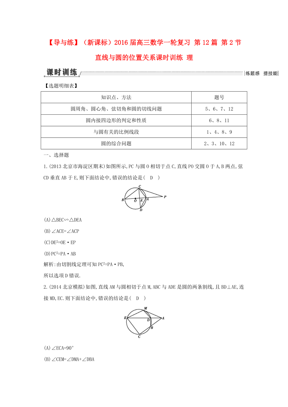 【導(dǎo)與練】新課標(biāo)高三數(shù)學(xué)一輪復(fù)習(xí) 第12篇 第2節(jié) 直線與圓的位置關(guān)系課時訓(xùn)練 理_第1頁