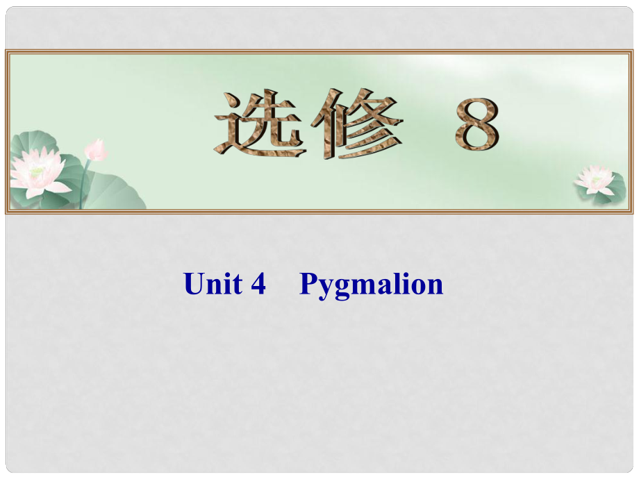 高考英語(yǔ)總復(fù)習(xí) （考點(diǎn)自測(cè)+夯實(shí)基礎(chǔ)+能力提升） Unit 4 Pygmalion課件 新人教版選修8_第1頁(yè)