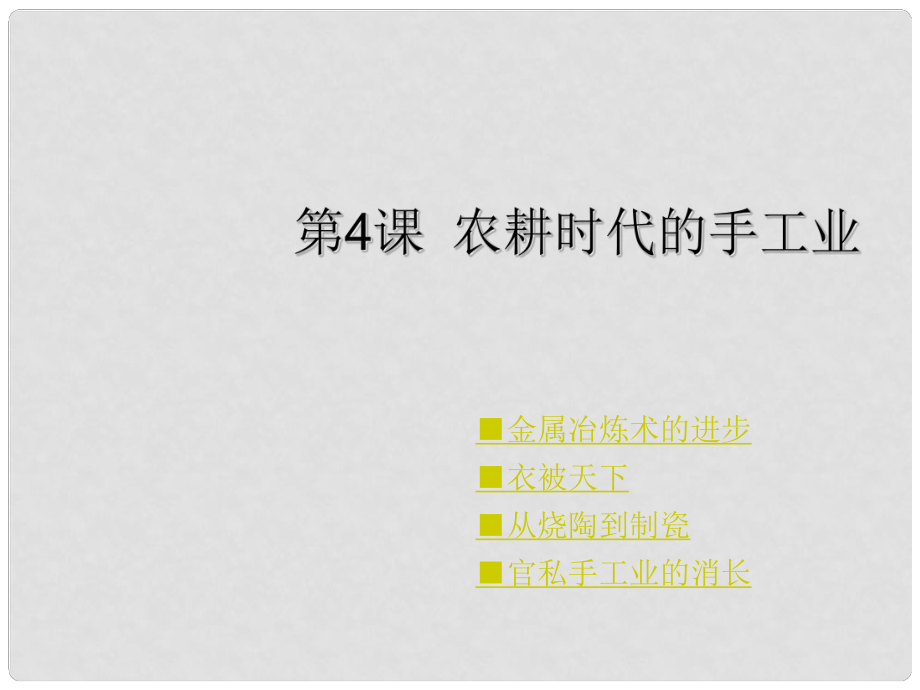 高中歷史 第一單元 第4課 農(nóng)耕時(shí)代的手工業(yè)課件 岳麓版必修2_第1頁(yè)