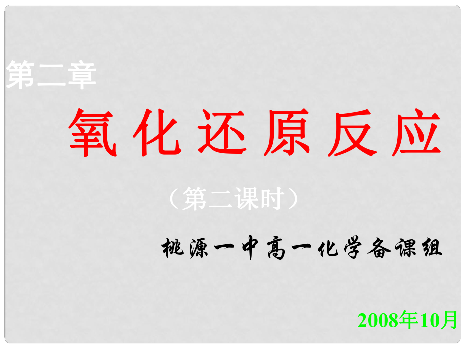 高中化學《第三節(jié) 氧化還原反應》（3課時）完整課件必修一氧化還原反應2_第1頁